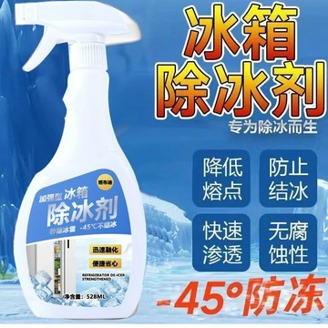 🔥臺灣出貨-熱賣中🔥冰箱除冰除霜神器除冰霜家用清潔劑解凍食品級化冰冰櫃強效融冰劑