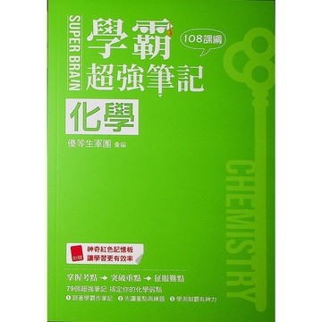 【115學測總複習-化學】鶴立-學霸超強筆記 化學(林老書升學專門店)(網路書店)