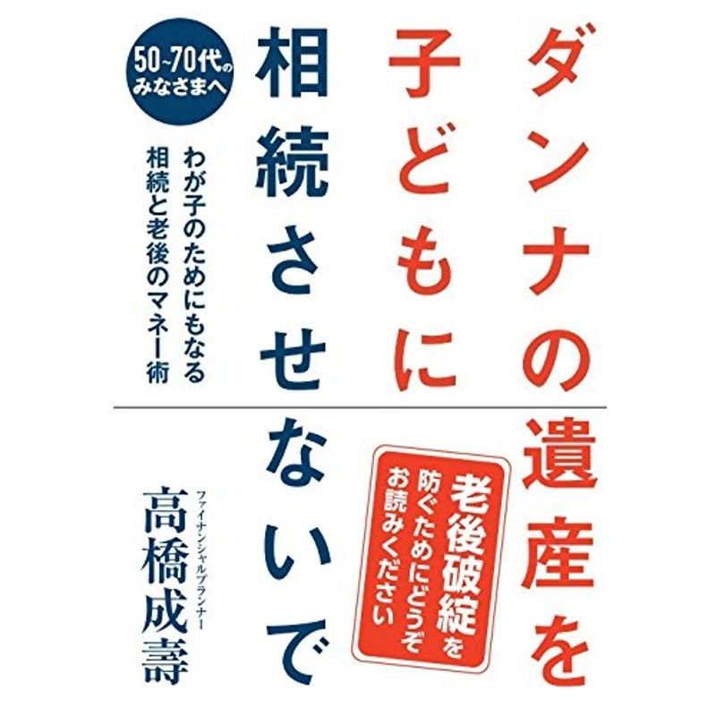 ダンナの遺産を子どもに相続させないで~50~70代のみなさまへ わが子のためにもなる相続と老後のマネー術