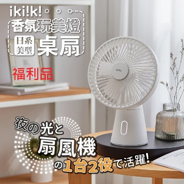 (福利品)【ikiiki伊崎】USB香氛玩美桌扇 4段風速 3檔LED燈 IK-EF7404 保固免運