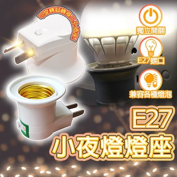 含稅出貨🔥E27小夜燈煙斗螺口燈座 E27燈座 轉接插座 110V轉E27 插頭燈座 開關燈座 小夜燈 床頭燈