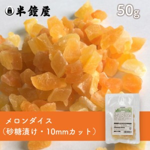 メロンダイス 50g （製菓・トッピング・グラノーラ・ヨーグルト）