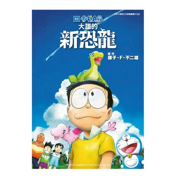 哆啦A夢新電影彩映版(12)大雄的新恐龍