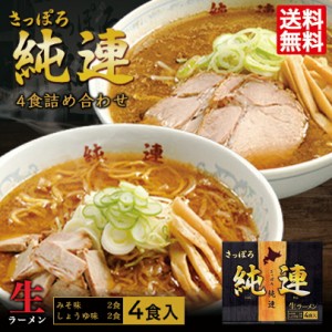 さっぽろ純連4食詰め合わせ 5個セット 送料無料 札幌 有名店 北海道 お取り寄せ お土産ラーメン 醤油ラーメン 味噌ラーメン 生麺タイプ