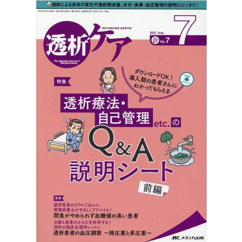 透析ケア 透析と移植の医療・看護専門誌 第27巻7号