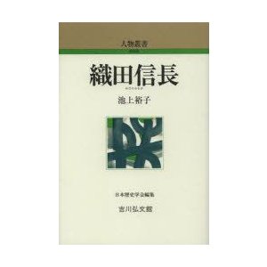 織田信長　池上裕子 著