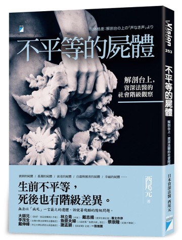 不平等的屍體：解剖台上，資深法醫的社會階級觀察[二手書_良好]