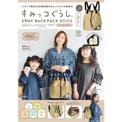 すみっコぐらし 2WAY BACKPACK BOOK produced by CIAOPANIC TYPY ベージュ ver. Book