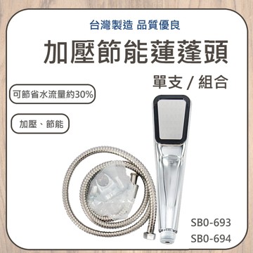 【台灣製造 / 加壓節能蓮蓬頭】含稅開發票 加壓蓮蓬頭 單支 組合 節能 省水 蓮蓬頭 加壓 沐浴 淋浴 清潔 高品質