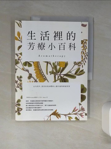 【書寶二手書T5／美容_SK8】生活裡的芳療小百科 由內到外，溫柔保養身體與心靈的植物療癒對策_Sherry