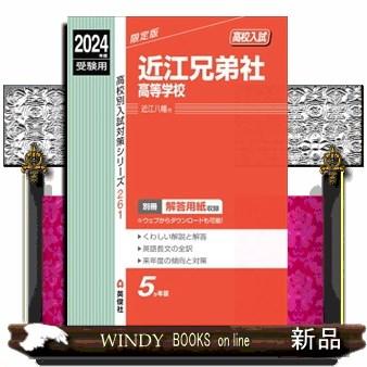 近江兄弟社高等学校　２０２４年度受験用  高校別入試対策シリーズ　２６１