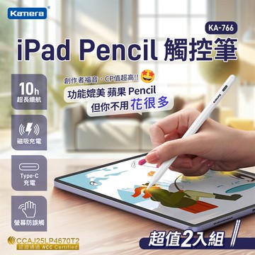 ［雙充款］ Kamera iPad Pencil 觸控筆 KA-766【2入組】_廠商直送