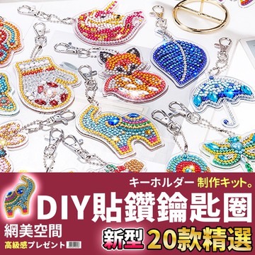 網美空間 🚀隔日配達🚀 DIY貼鑽鑰匙圈B 貼鑽畫 鑽石貼畫 手作鑰匙圈 手作材料包 diy鑰匙圈 5d 鑽石畫 點鑽畫