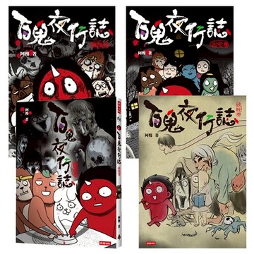 阿慢【百鬼夜行誌】四書：塊陶卷+凶宅卷+幽遊卷+妖怪卷