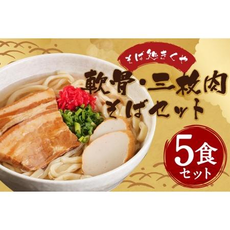 ふるさと納税 沖縄そば老舗店「そば処きくや」軟骨・三枚肉そばセット（５食） 沖縄県那覇市