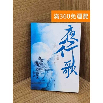【雷根360免運】【送贈品】夜行歌 #七成新【P-N2109】