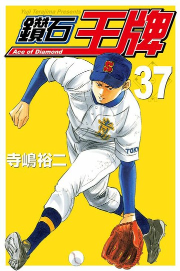 【電子書】鑽石王牌 (37)