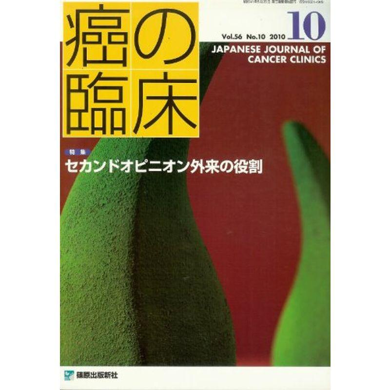 癌の臨床 ５６巻１０号