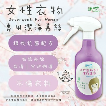 【淨の伊】女性衣物 專用潔淨慕斯 500ml 貼身衣物專用