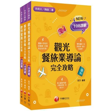 <麗文校園購>2026[餐旅群]升科大四技統一入學測驗課文版套書：依課綱主題分類，完全對應評量範圍！（升科大／統測／四技二專）   9786264272476