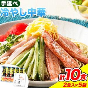 ふるさと納税 中華麺 冷やし中華 冷麺 細麺 国産 手延べ冷やし中華 タレ付き 1袋300g 麺 180g スープ 60g×2 2食入 × 5袋 計10食 .. 岡山県浅口市