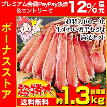 かに カニ 蟹 ズワイガニ 半むき身 超特大10L〜8L生ずわい蟹半むき身満足セット 1kg超