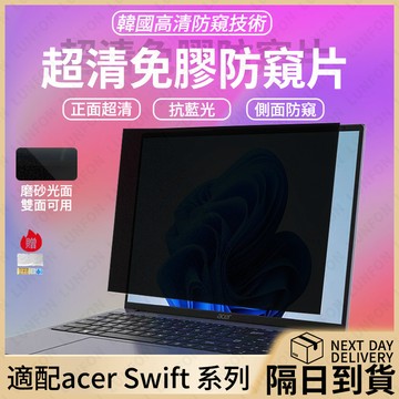 現貨隔日達💨筆電防窺片 適用宏碁Swift15.6吋13.3吋14吋 螢幕防窺片 防藍光隱私保護貼【高清透光】筆電保護貼