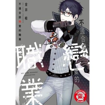 不適合談戀愛的職業 (全)_Readmoo 讀墨電子書