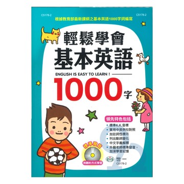 世一輕鬆學會基本英語1000字(C5178-2)