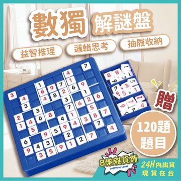 [24H台灣出貨！贈120題題目]數獨 數讀 數獨遊戲 數獨桌遊 數學桌遊 九宮格 數獨本 益智玩具 益智遊戲 益智桌遊