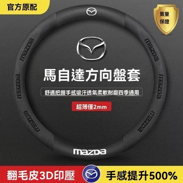 Mazda 馬自達方向盤套 真皮方向盤套 翻毛皮方向盤套 馬2 馬3 馬6 馬5 323 CX3 CX7 CX9 CX5