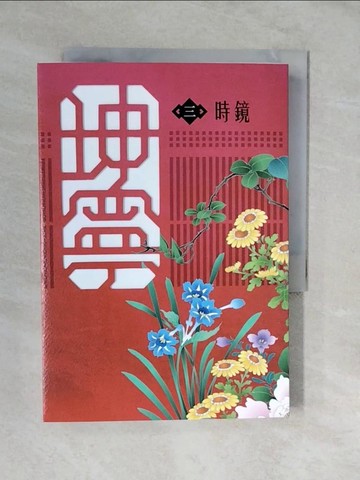 【書寶二手書T4／一般小說_XVT】坤寧 三《寧安如夢》電視劇原著小說_時鏡