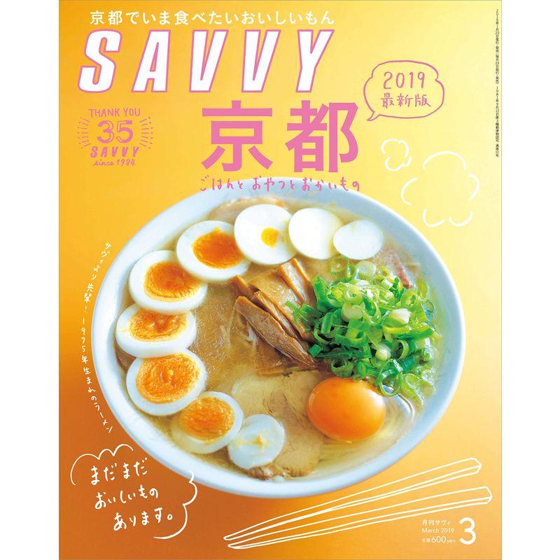 SAVVY(サヴィ)2019年3月号雑誌