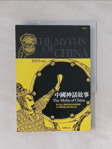 【書寶二手書T1／一般小說_Q5U】中國神話故事 (圖文版)_黃晨淳