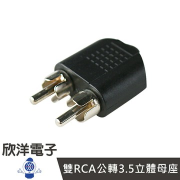 ※ 欣洋電子 ※ 雙RCA公轉3.5立體母座 (1115)
