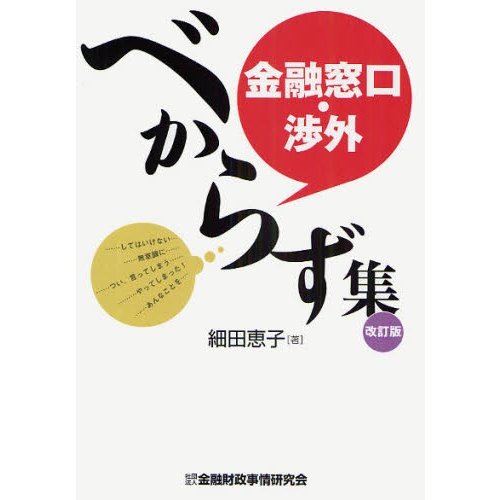 金融窓口・渉外べからず集 細田恵子