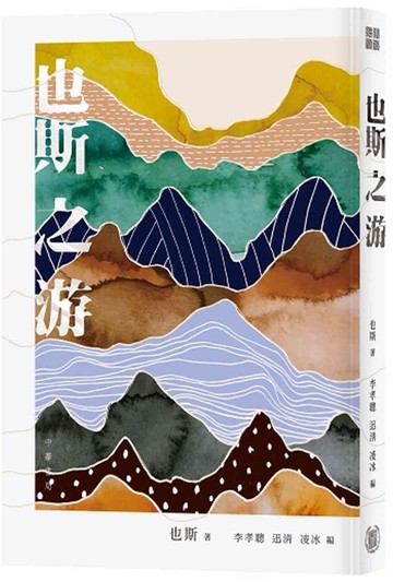 也斯之游