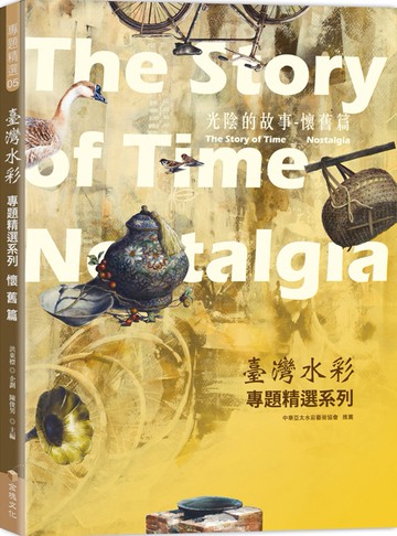 台灣水彩專題精選系列：光陰的故事 懷舊篇