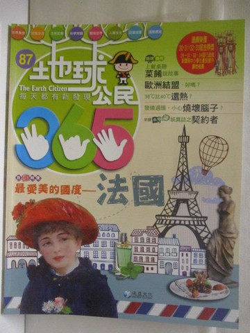 【書寶二手書T7／少年童書_QJ6】地球公民365_第87期_最愛美的國度-法國_附光碟