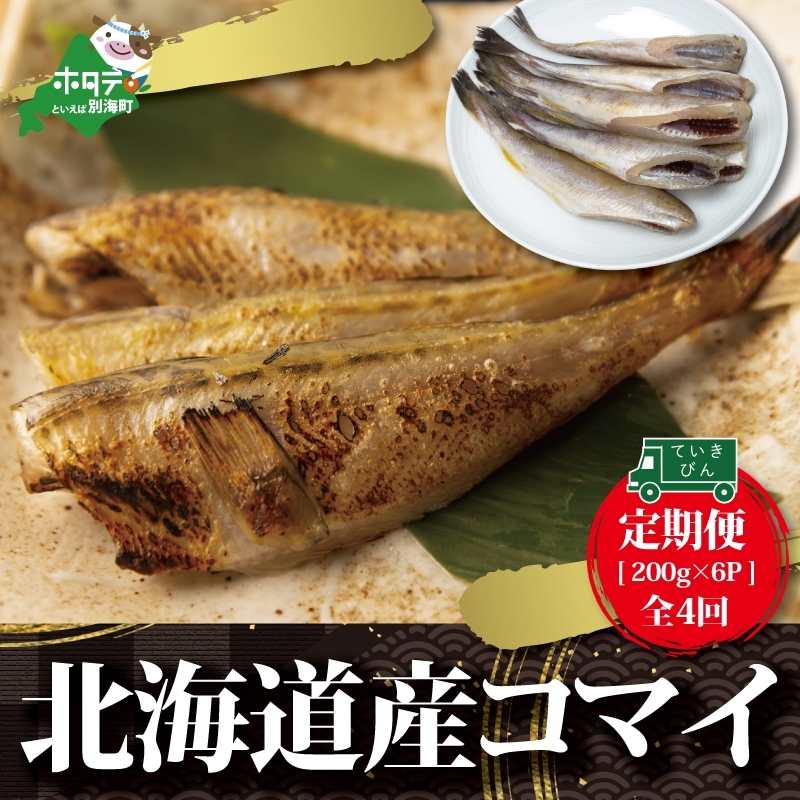 北海道 産 干し こまい 200g × 6パック ]× 4ヵ月 