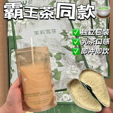茉莉雪芽奶茶葉0添加蔗糖0反式獨立包裝固體飲料健康下午茶綠茶