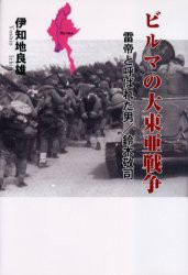 ビルマの大東亜戦争 雷帝と呼ばれた男 鈴木敬司 伊知地良雄 著