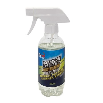 恐龍塑橡膠煥新鍍膜劑