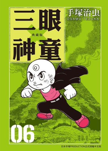 【電子書】三眼神童 典藏版 6