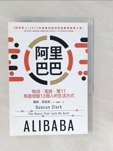 【書寶二手書T1／財經企管_TOB】阿里巴巴：物流、電商、雙11，馬雲改變13億人的生活方式_鄧肯‧克拉克,  吳國卿