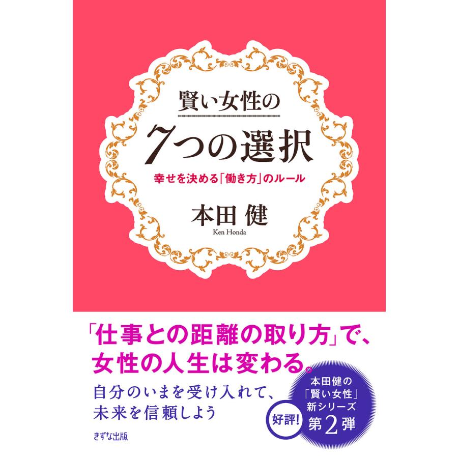 働き方　のルール　賢い女性の7つの選択　幸せを決める　LINEショッピング