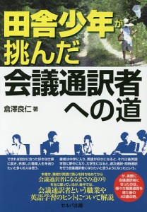 田舎少年が挑んだ会議通訳者への道 倉澤良仁