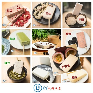 【814大同冰店】經典枝仔冰(5支/袋)-口味任選4袋