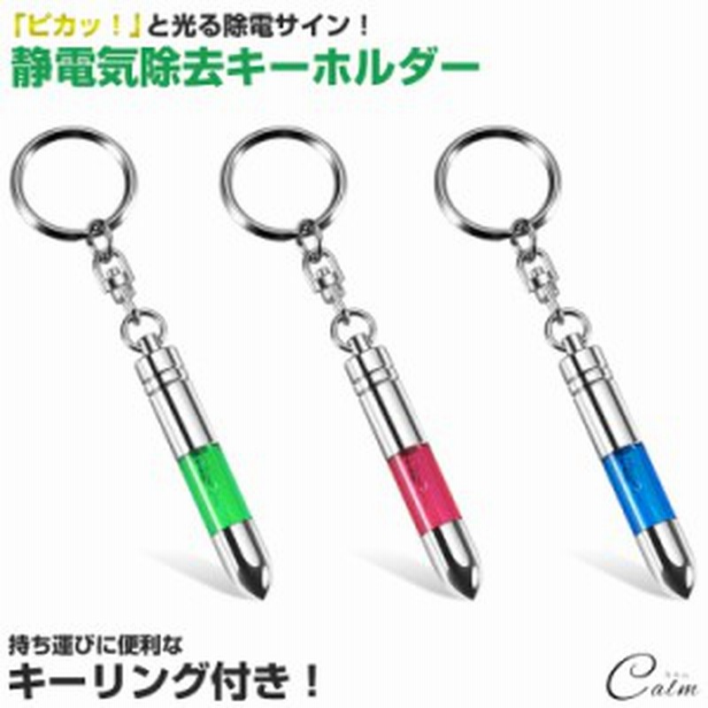 静電気除去 キーホルダー キーリング キーチェーン 車 光る ドアノブ ドア 静電気 対策 冬 通販 Lineポイント最大get Lineショッピング
