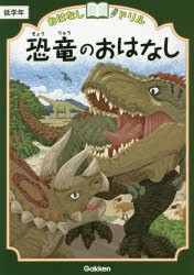 おはなしドリル恐竜のおはなし低学年 [本]